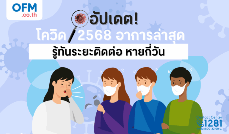 covid-2568-symptoms-update