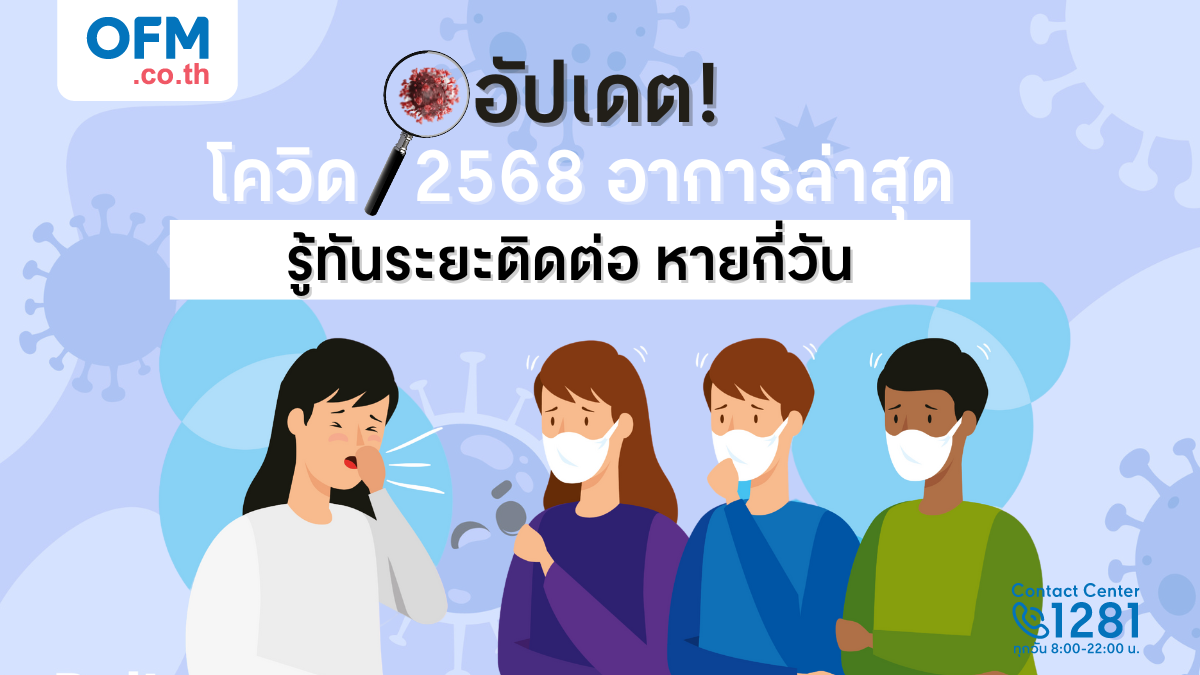 covid-2568-symptoms-update