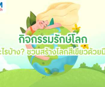 กิจกรรมรักษ์โลก มีอะไรบ้าง