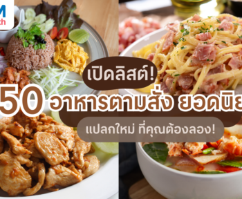 150 อาหารตามสั่งยอดฮิต