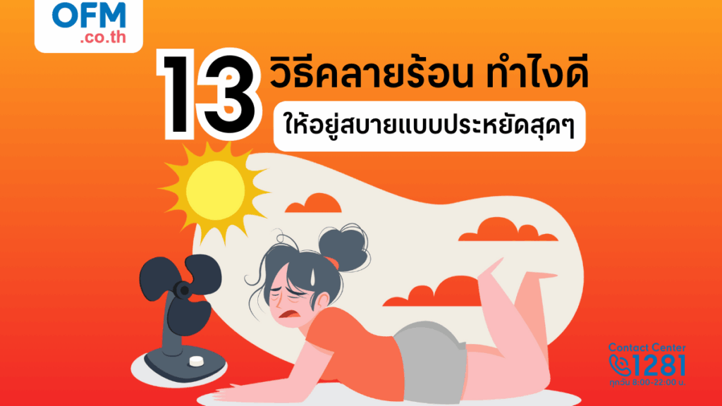รวมวิธีคลายร้อน