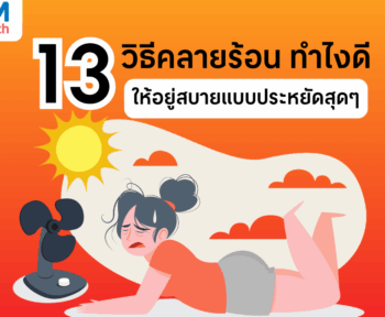 รวมวิธีคลายร้อน