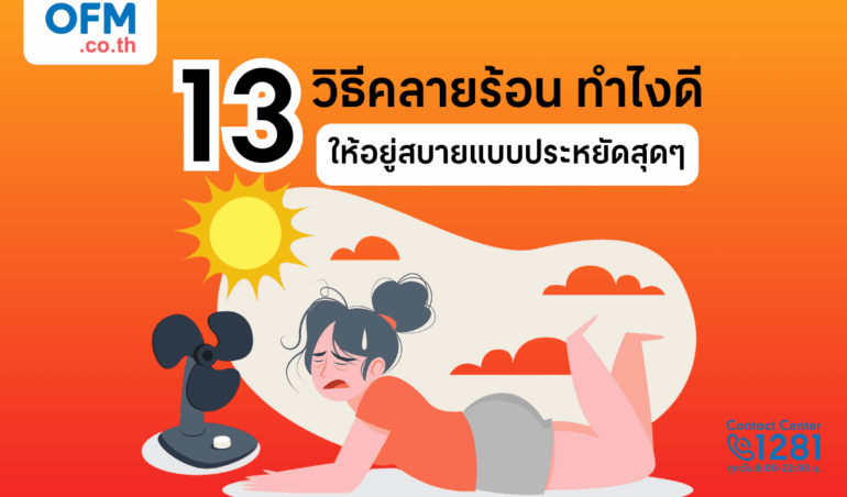 รวมวิธีคลายร้อน