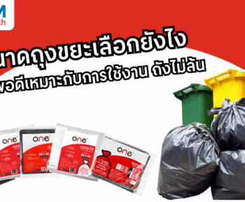 ขนาดถุงขยะเลือกยังไง