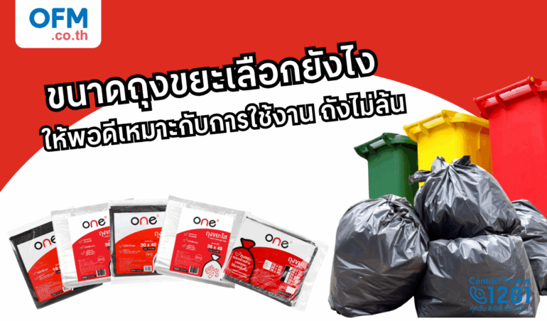 ขนาดถุงขยะเลือกยังไง