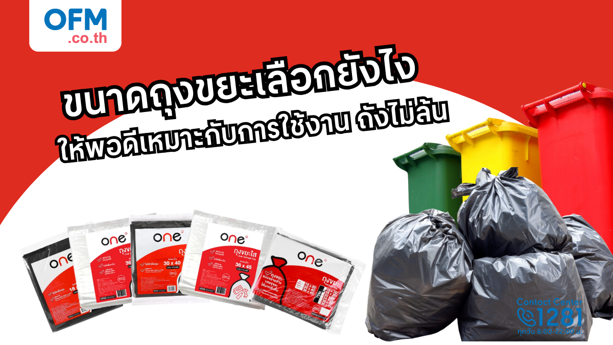 ขนาดถุงขยะเลือกยังไง