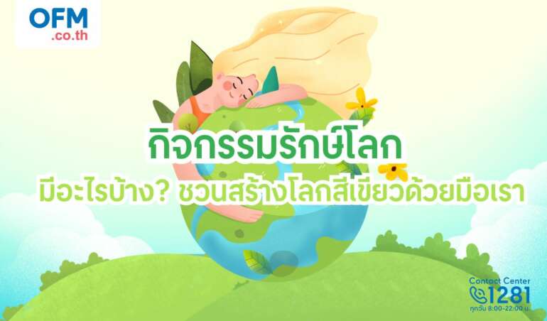 กิจกรรมรักษ์โลก มีอะไรบ้าง