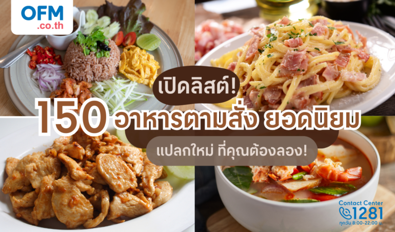 150 อาหารตามสั่งยอดฮิต
