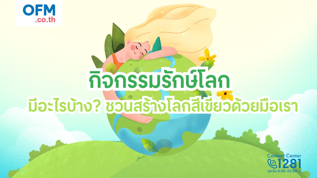 กิจกรรมรักษ์โลก มีอะไรบ้าง