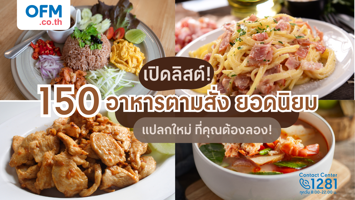 150 อาหารตามสั่งยอดฮิต