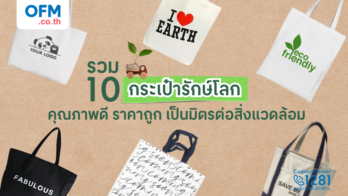 รวม 10 กระเป๋ารักษ์โลก