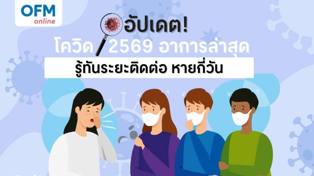 โควิด 2569 อาการล่าสุด