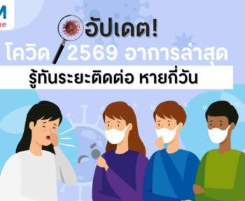 โควิด 2569 อาการล่าสุด