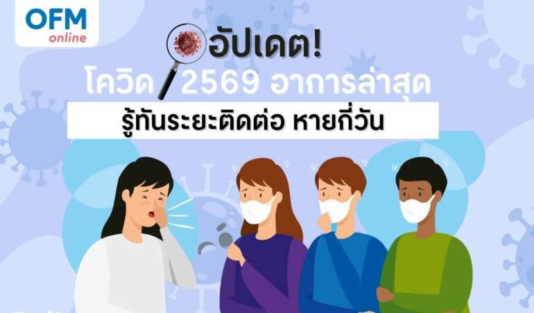 โควิด 2569 อาการล่าสุด