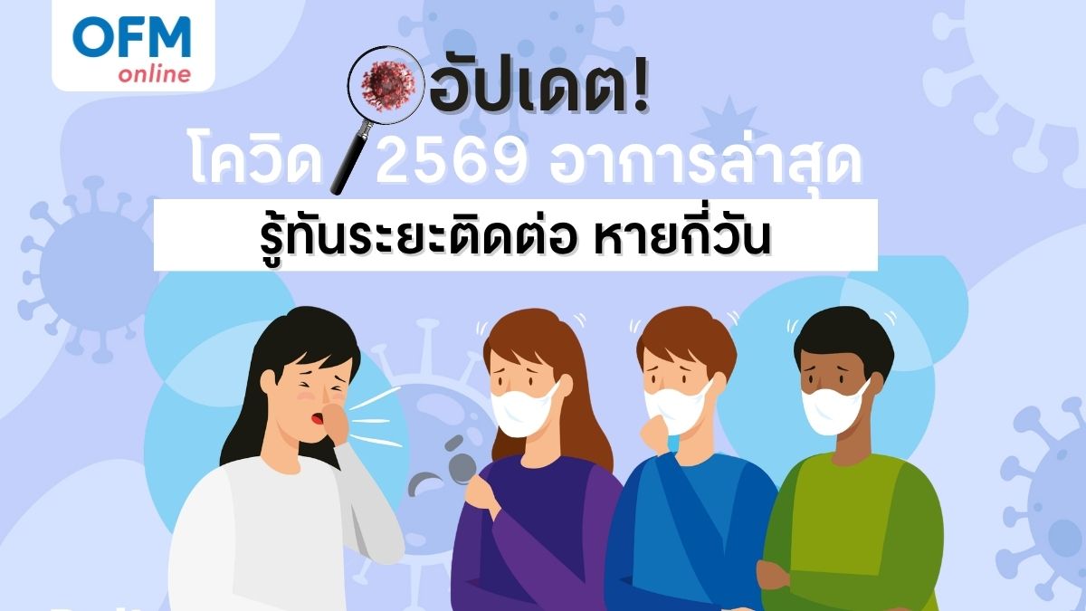 โควิด 2569 อาการล่าสุด