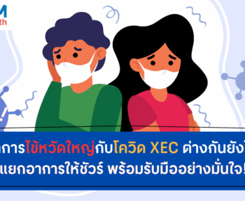 อาการไข้หวัดใหญ่กับโควิด XEC ต่างกันยังไง