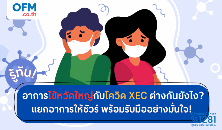 อาการไข้หวัดใหญ่กับโควิด XEC ต่างกันยังไง