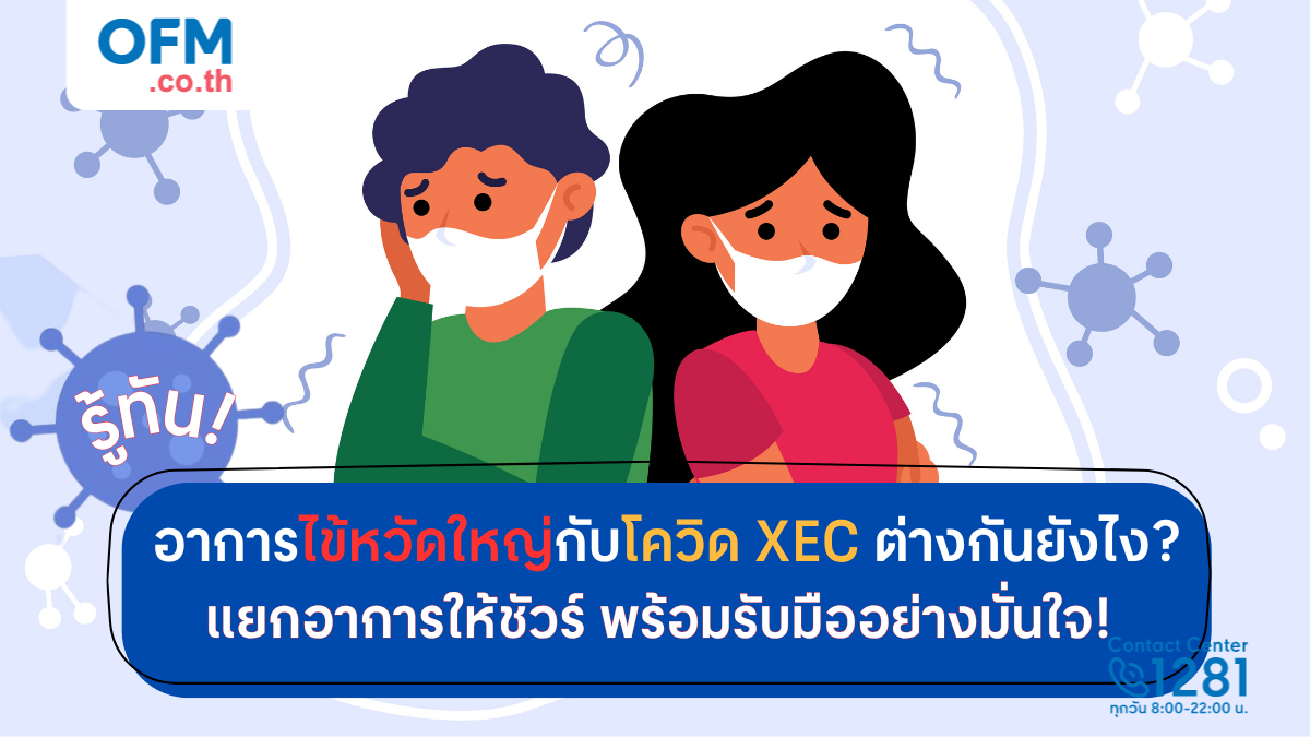 อาการไข้หวัดใหญ่กับโควิด XEC ต่างกันยังไง