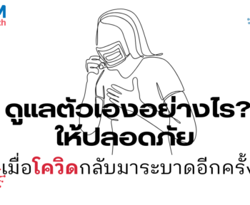 ดูแลตัวเองอย่างไรในวันที่โควิดกลับมาระบาด