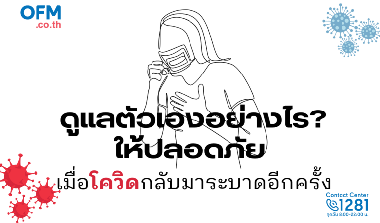 ดูแลตัวเองอย่างไรในวันที่โควิดกลับมาระบาด