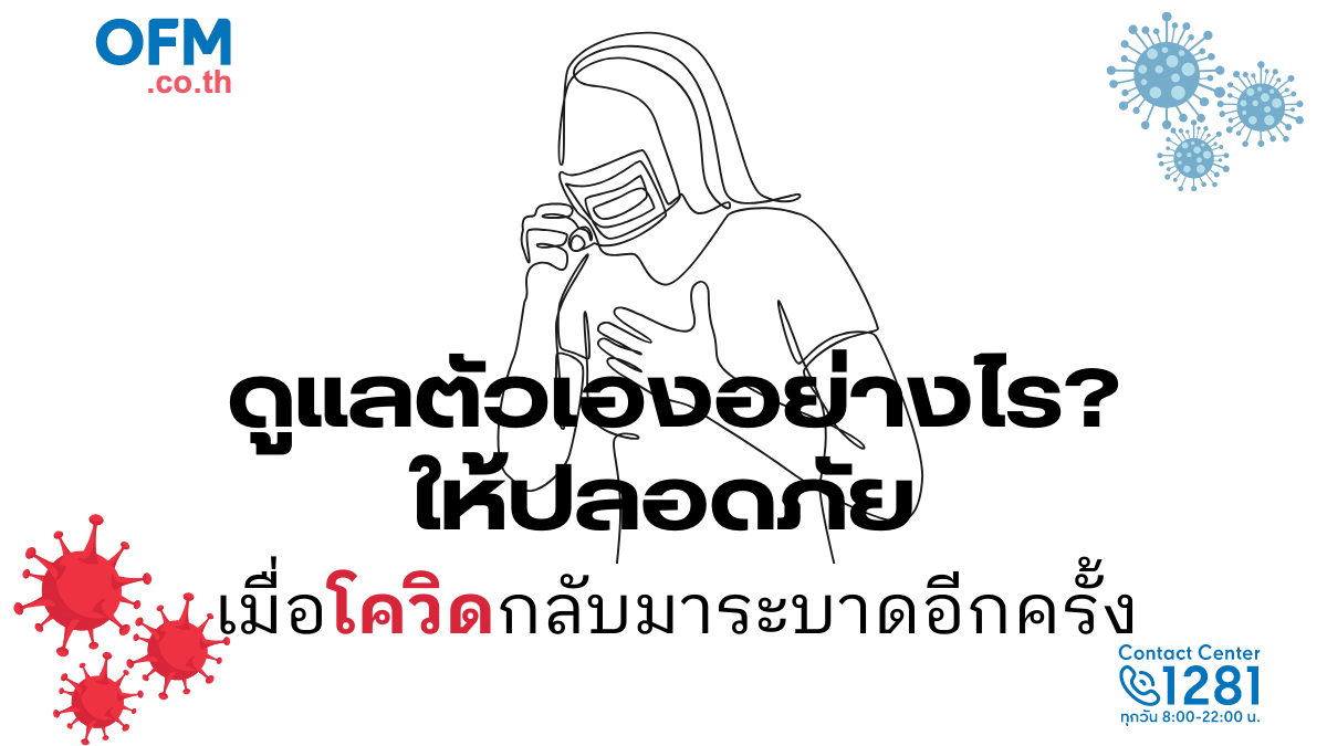 ดูแลตัวเองอย่างไรในวันที่โควิดกลับมาระบาด