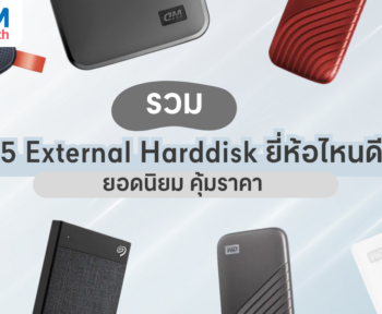 external harddisk ยี่ห้อไหนดี
