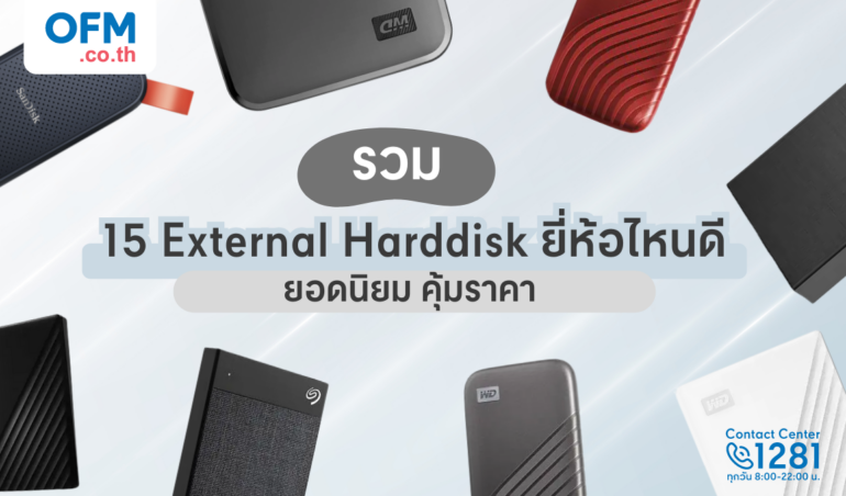 external harddisk ยี่ห้อไหนดี