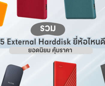 external harddisk ยี่ห้อไหนดี
