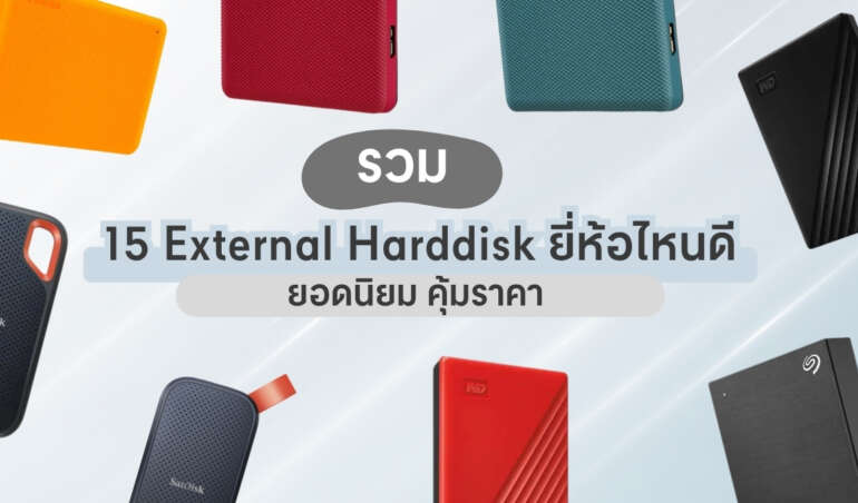 external harddisk ยี่ห้อไหนดี