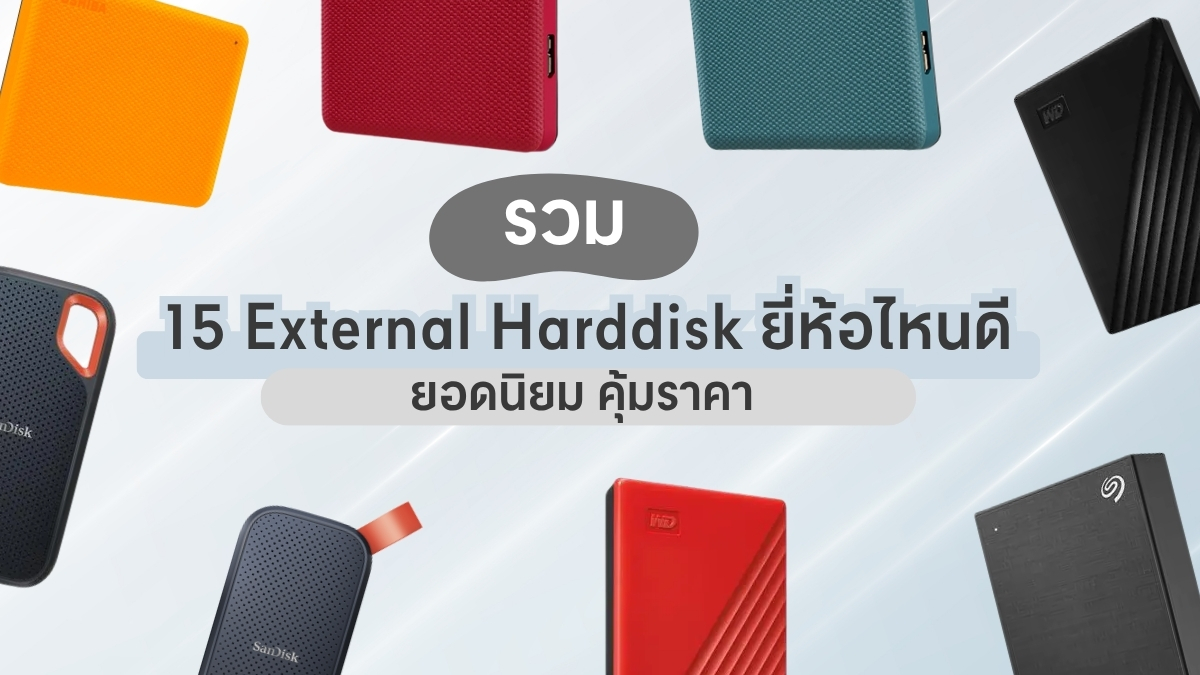 external harddisk ยี่ห้อไหนดี