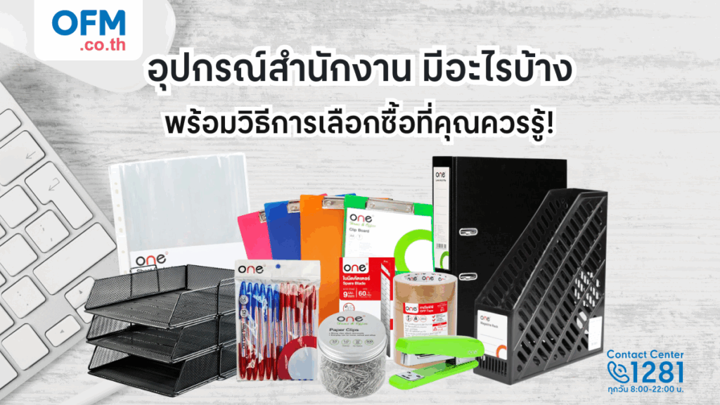 อุปกรณ์สํานักงาน มีอะไรบ้าง