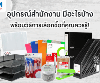 อุปกรณ์สํานักงาน มีอะไรบ้าง