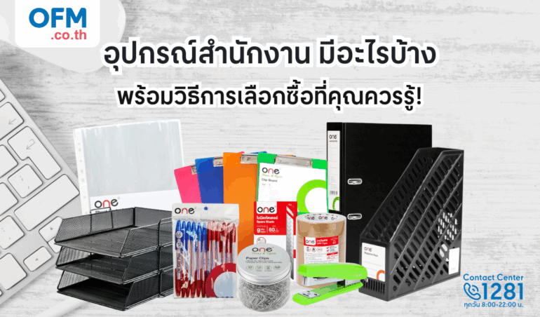 อุปกรณ์สํานักงาน มีอะไรบ้าง