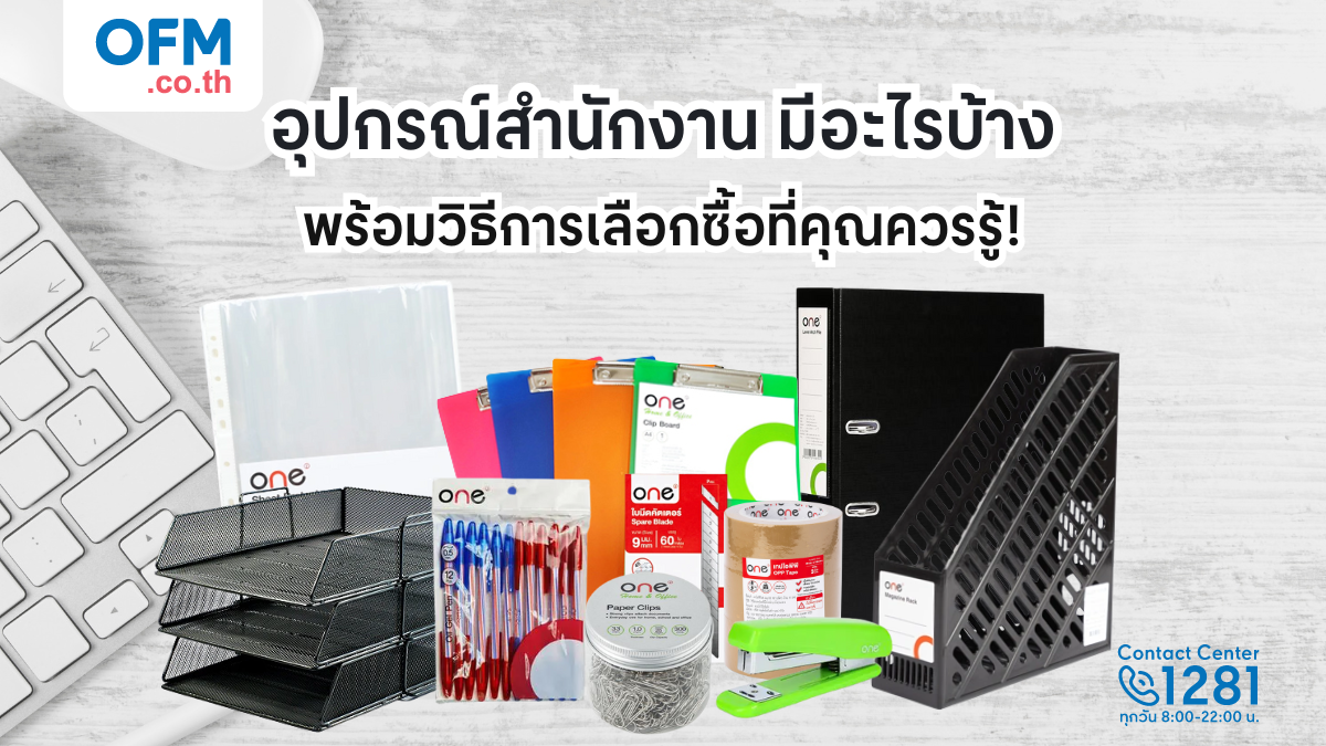 อุปกรณ์สํานักงาน มีอะไรบ้าง