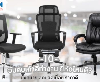 10 อันดับเก้าอี้ทํางาน ยี่ห้อไหนดีนั่งสบาย
