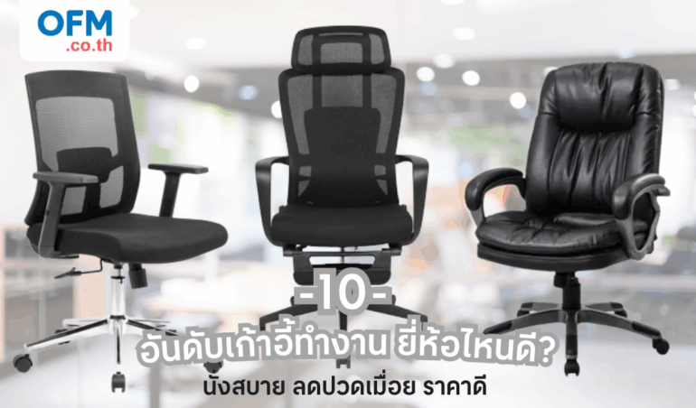 10 อันดับเก้าอี้ทํางาน ยี่ห้อไหนดีนั่งสบาย