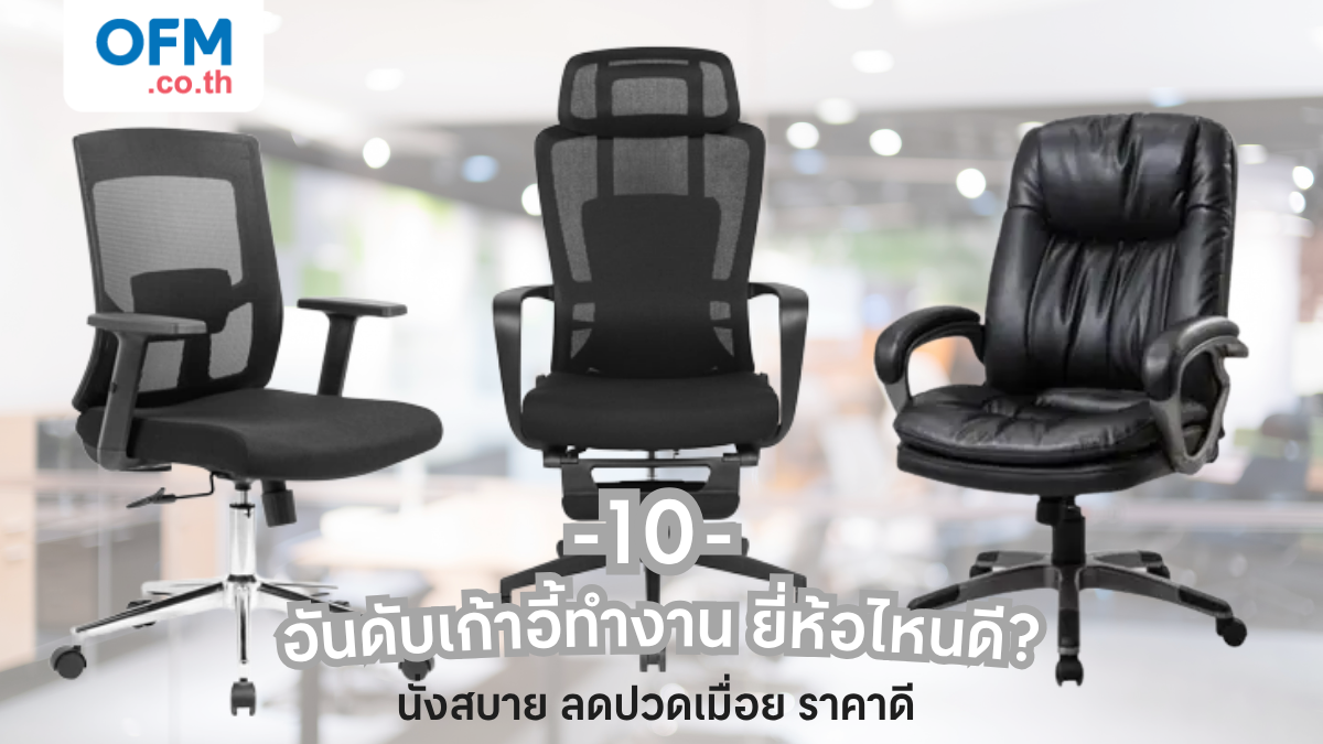 10 อันดับเก้าอี้ทํางาน ยี่ห้อไหนดีนั่งสบาย