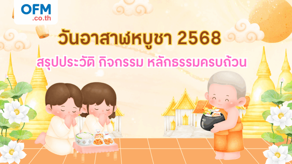 วันอาสาฬหบูชา 2568