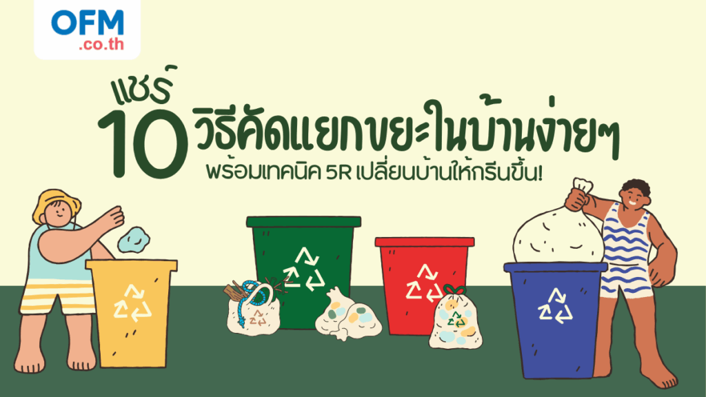 10 วิธีคัดแยกขยะ