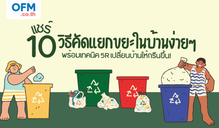 10 วิธีคัดแยกขยะ