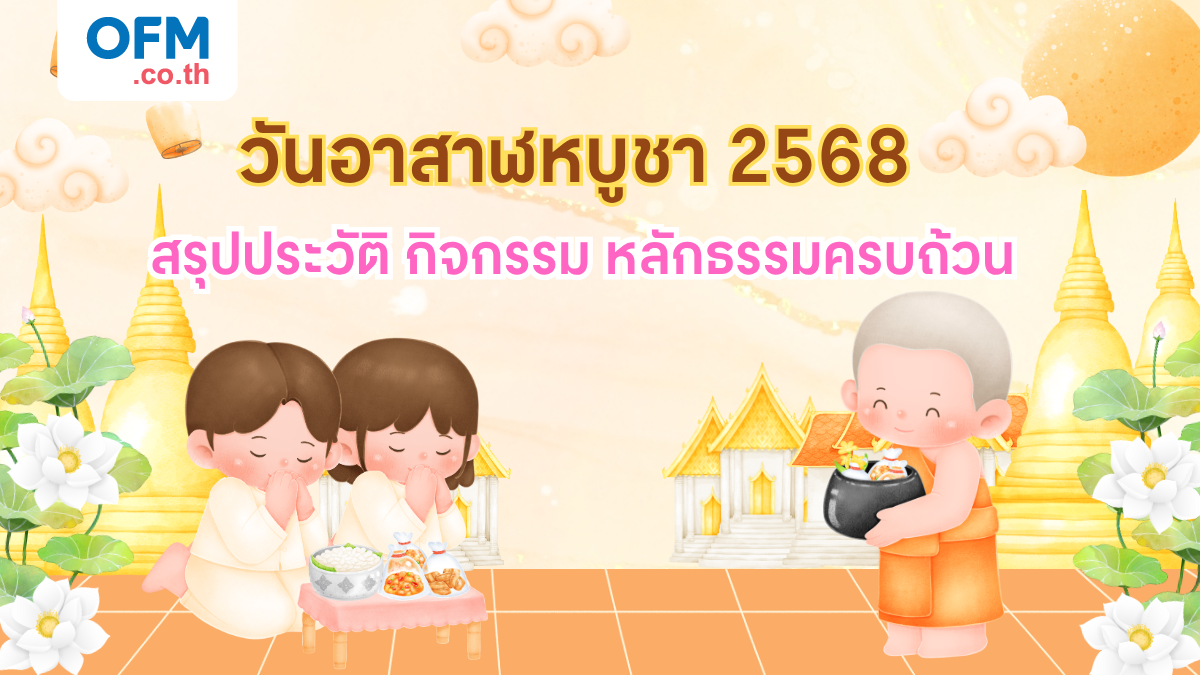 วันอาสาฬหบูชา 2568