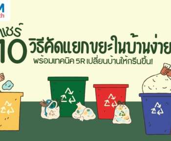 10 วิธีคัดแยกขยะ