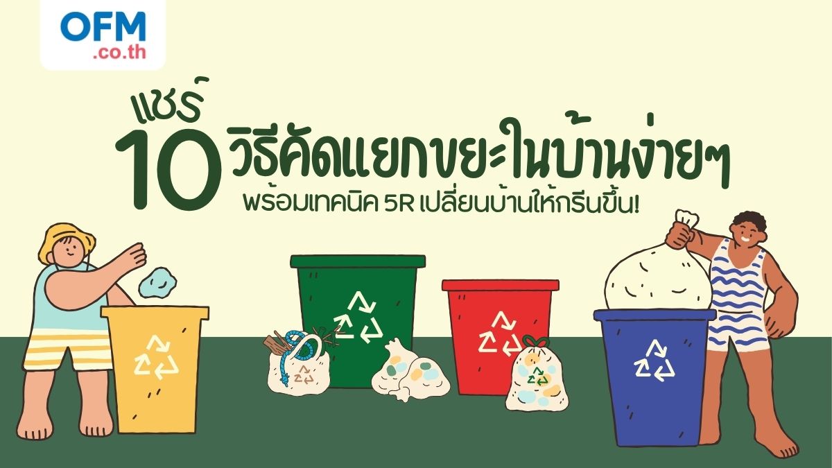 10 วิธีคัดแยกขยะ
