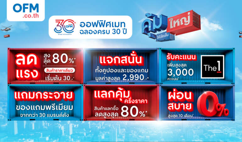 officemate ครบรอบ 30 ปี