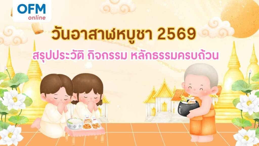 วันอาสาฬหบูชา 2569