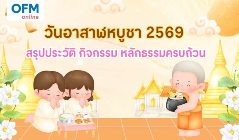 วันอาสาฬหบูชา 2569