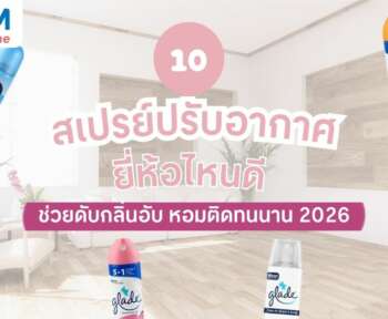 ส เปร ย์ ปรับอากาศ ยี่ห้อ ไหน ดี