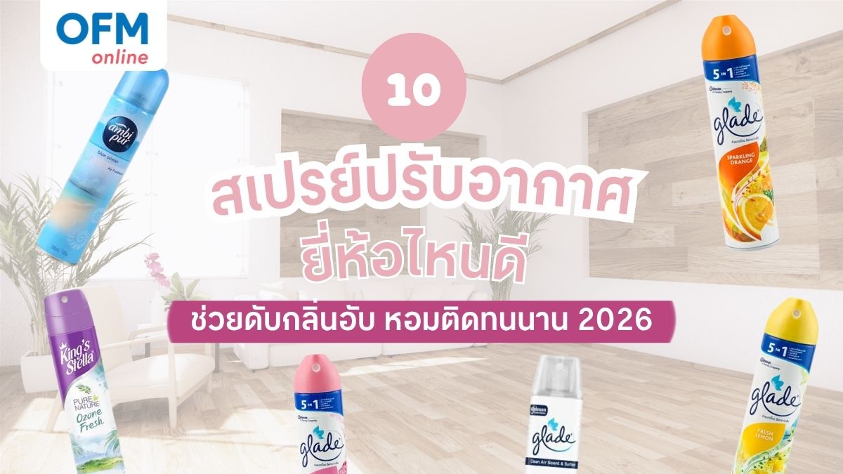 ส เปร ย์ ปรับอากาศ ยี่ห้อ ไหน ดี