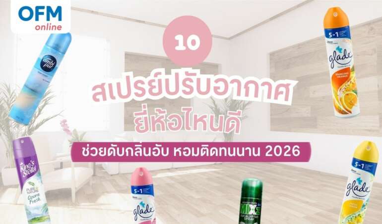 10 ส เปร ย์ ปรับอากาศ ยี่ห้อ ไหน ดี