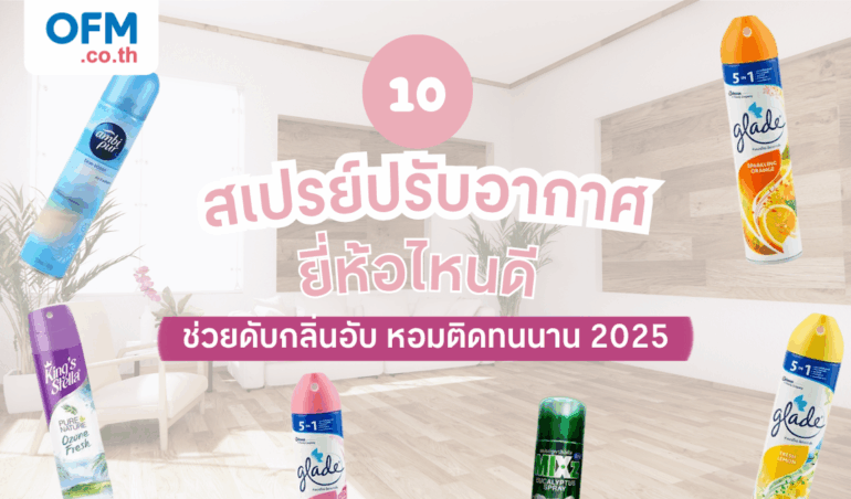 10 ส เปร ย์ ปรับอากาศ ยี่ห้อ ไหน ดี